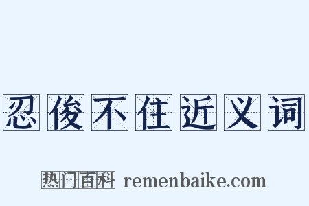 忍俊不住近义词是什么意思的图片